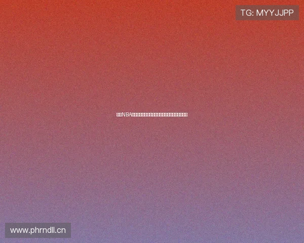 最新NBA比赛直播观看渠道全解析让你不错过每场精彩赛事