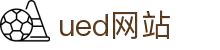 UED官网(中国)官方网站